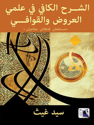 cover image of الشرح الكافي في علمي العروض والقوافي